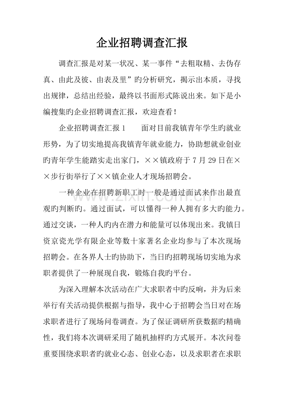 企业招聘调查报告.docx_第1页