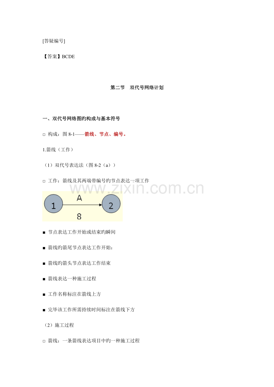 建筑专业知识与实务章节讲义.doc_第3页