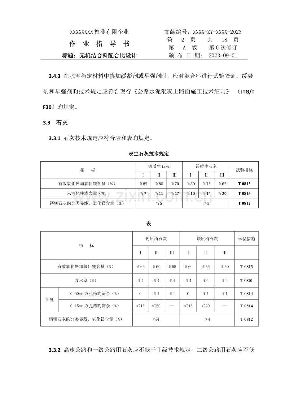 无机结合料配合比作业指导书新版.docx_第2页