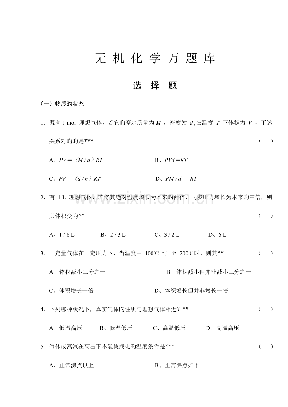 2023年无机化学万题库选择题.doc_第1页