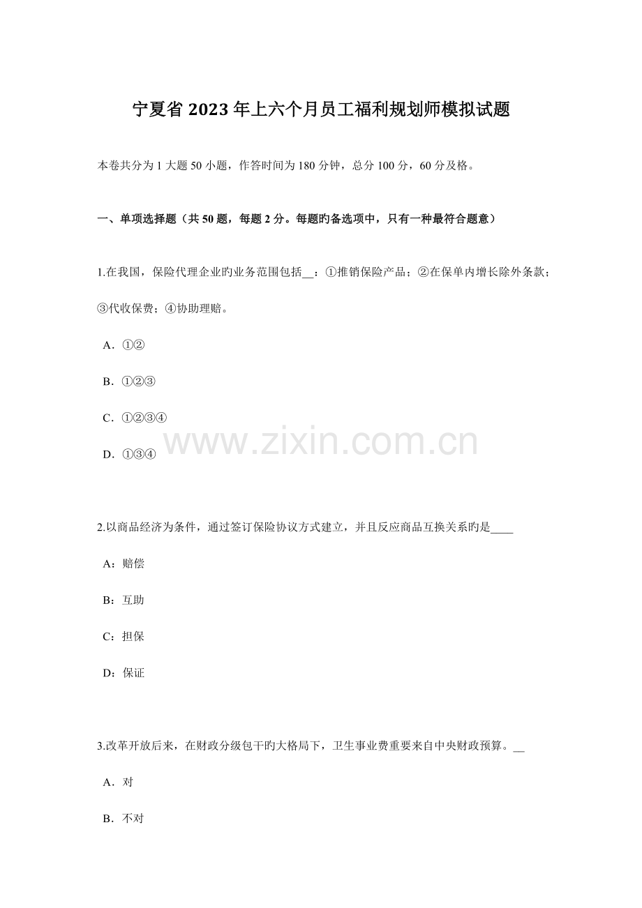 宁夏省上半年员工福利规划师模拟试题.docx_第1页