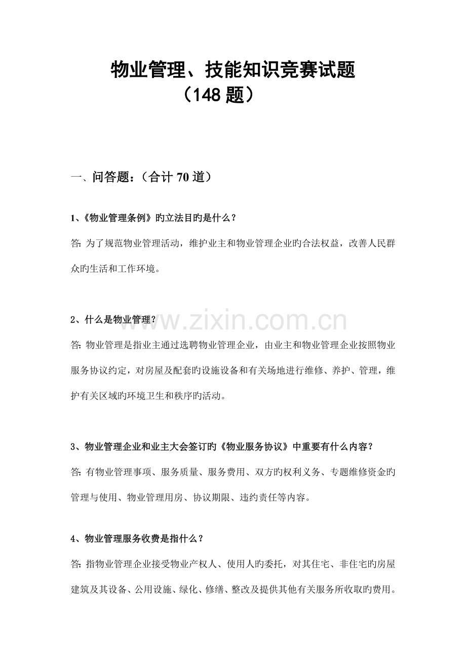 2023年物业管理知识竞赛试题中心.doc_第1页