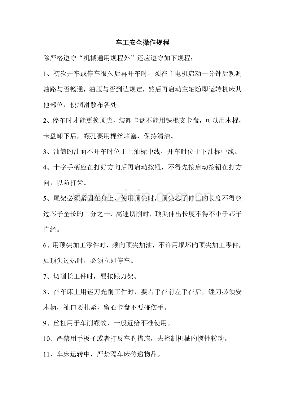 单体柱维修车间安全操作规程.doc_第1页