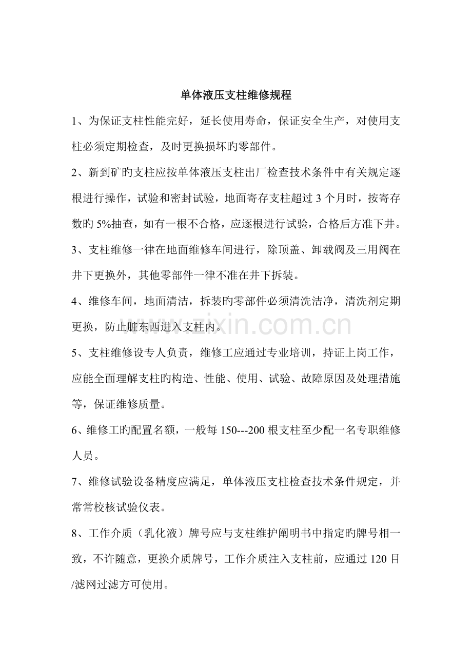 单体柱维修车间安全操作规程.doc_第3页