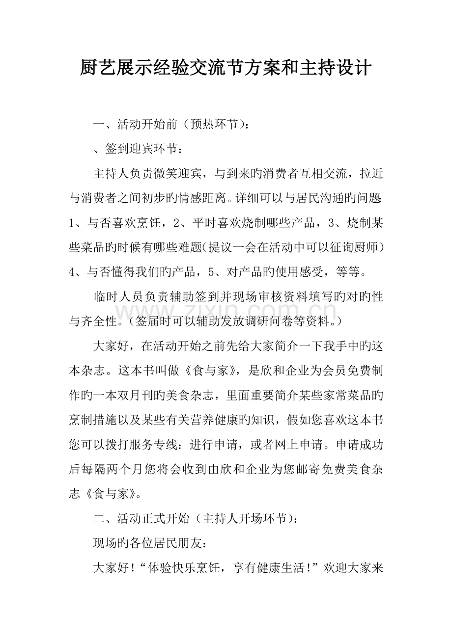 厨艺展示经验交流节方案和主持设计.docx_第1页