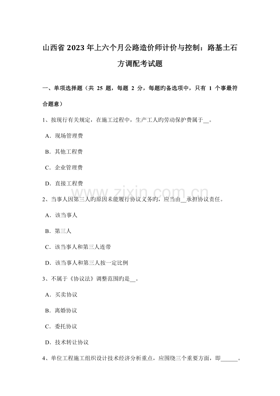 2023年山西省上半年公路造价师计价与控制路基土石方调配考试题.docx_第1页