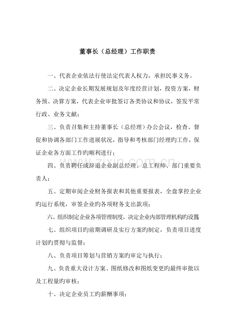 房地产开发有限公司岗位职责中小公司超实用.doc_第1页