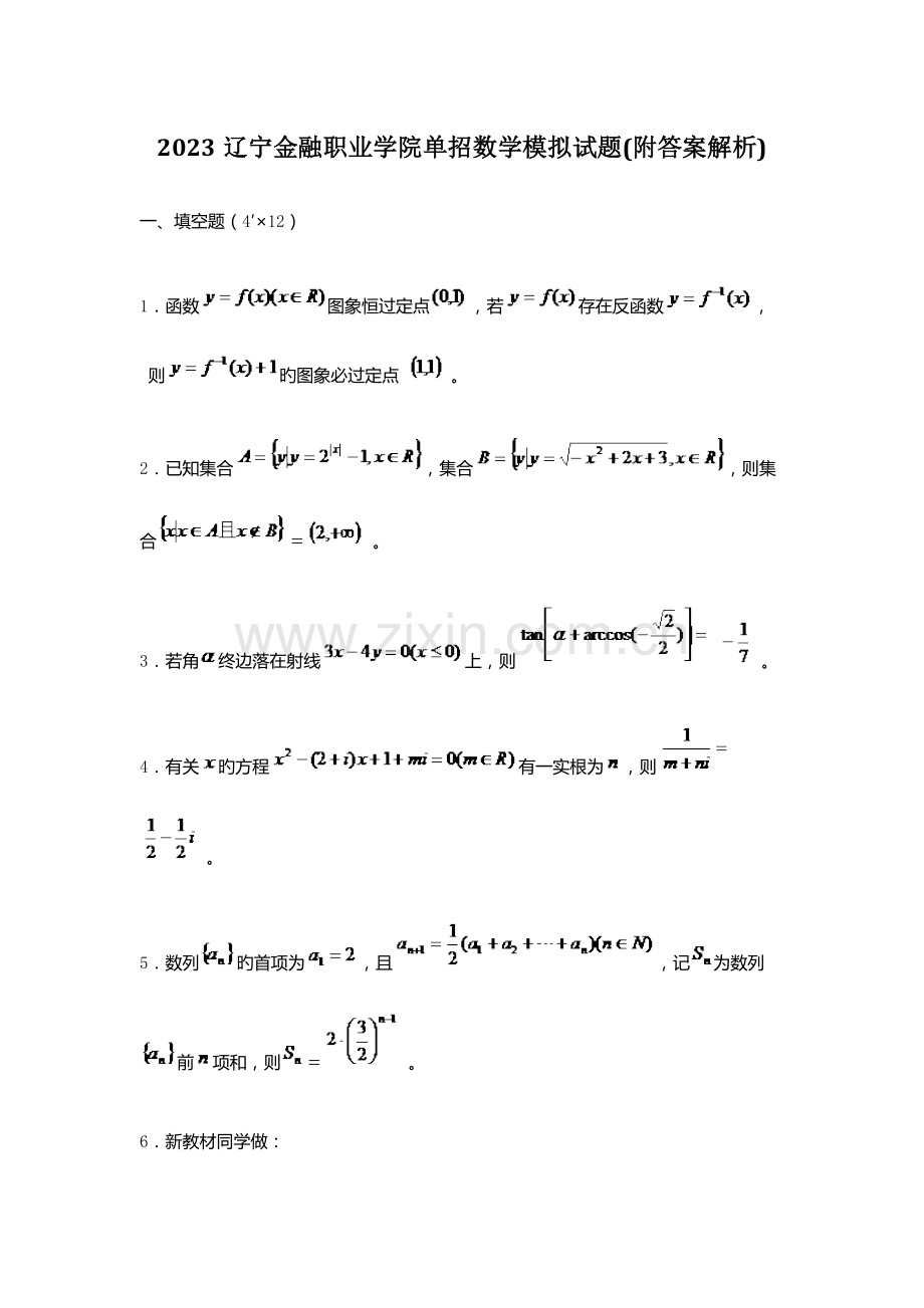 2023年辽宁金融职业学院单招数学模拟试题附答案解析.docx_第1页