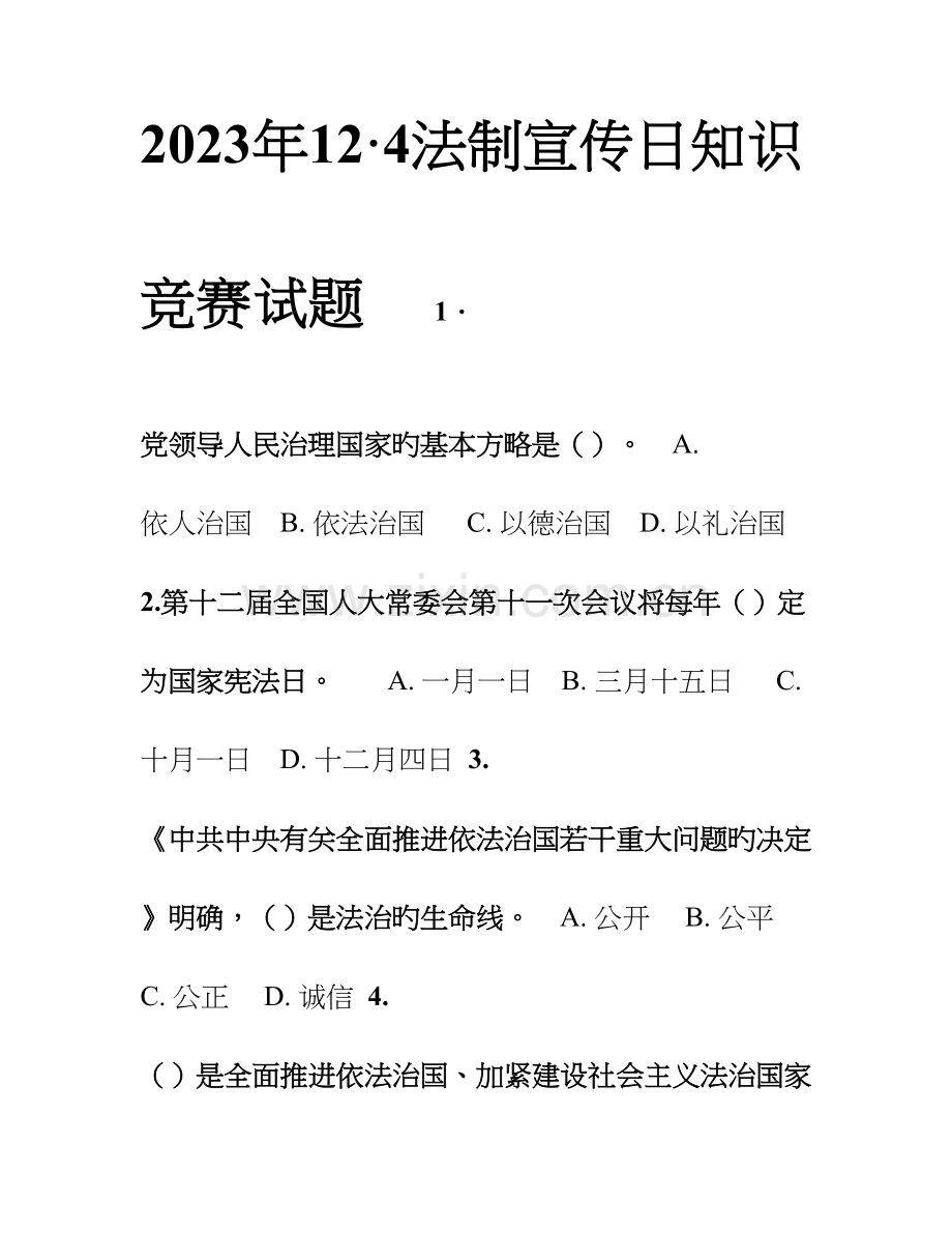 2023年普法知识竞赛试题.doc_第1页