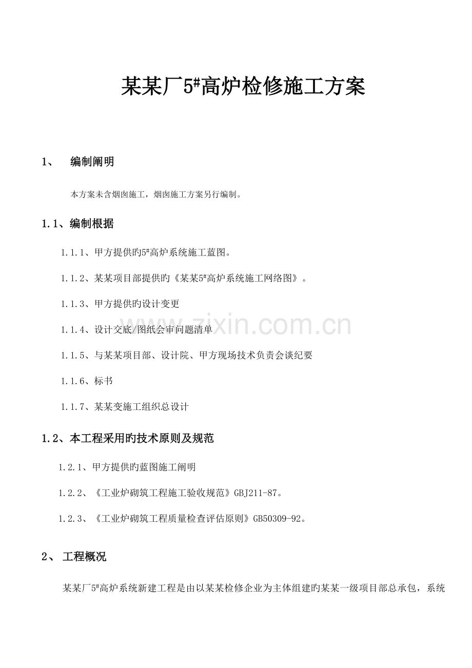 厂高炉检修施工方案.doc_第1页