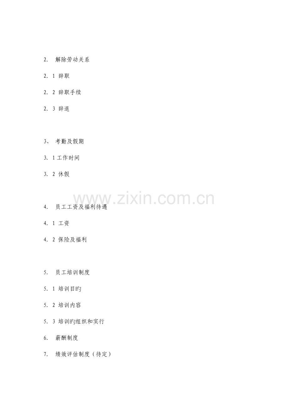 北京首创顺驰有限公司员工手册.doc_第2页