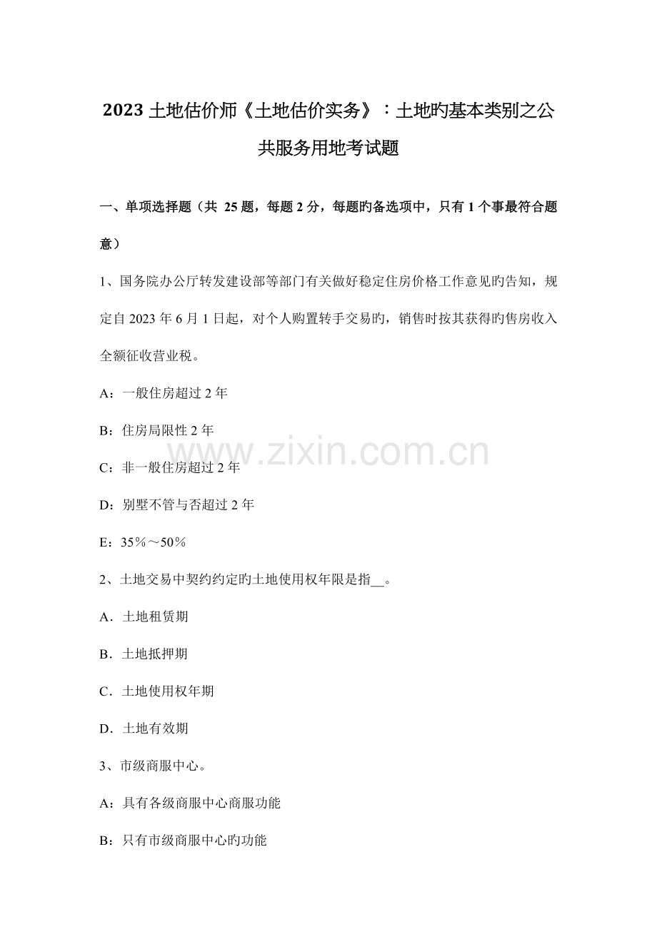 2023年土地估价师土地估价实务土地的基本类别之公共服务用地考试题.docx_第1页