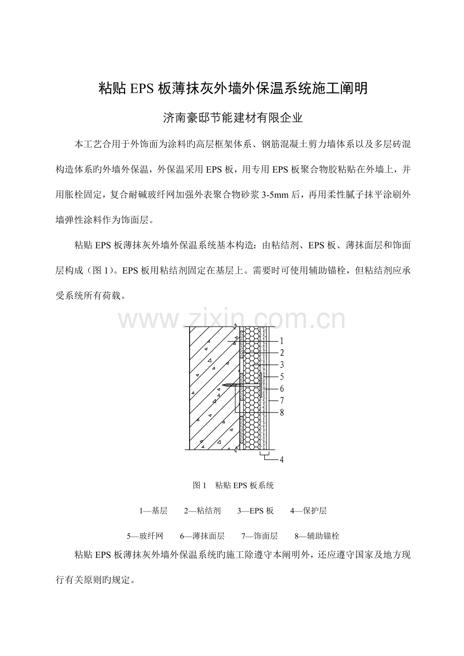 外墙保温薄抹灰施工工艺.doc_第2页