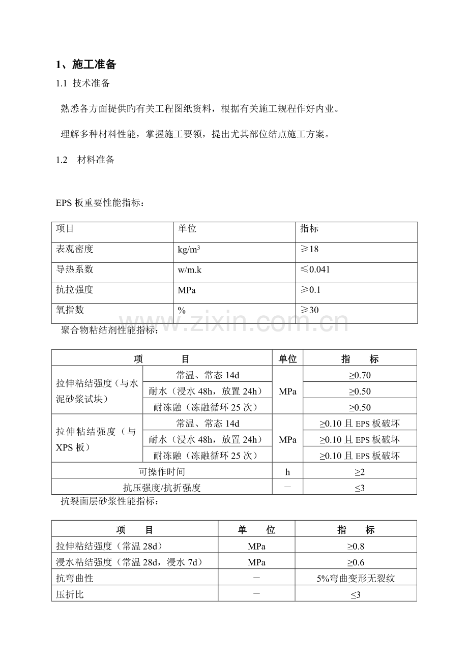 外墙保温薄抹灰施工工艺.doc_第3页