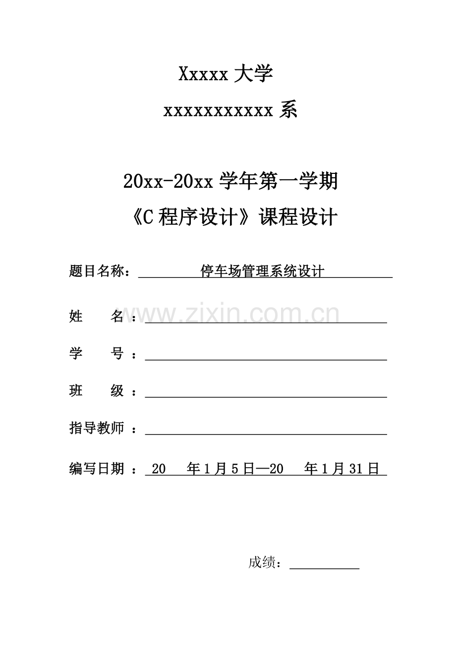 大学-C语言-停车场管理系统-设计c语言课程设计-(含调试图).doc_第1页