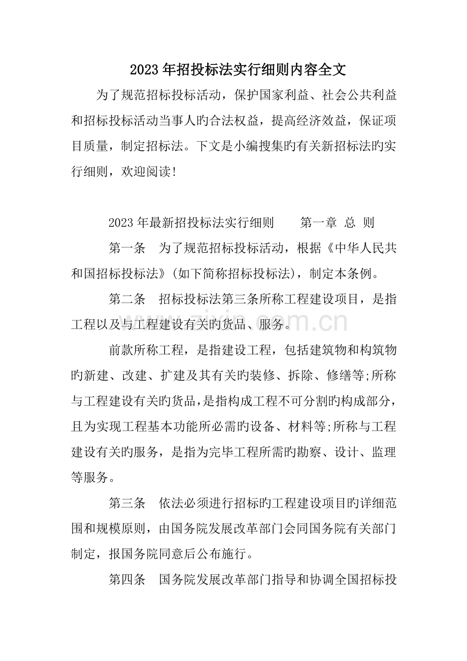 招投标法实施细则内容全文.doc_第1页