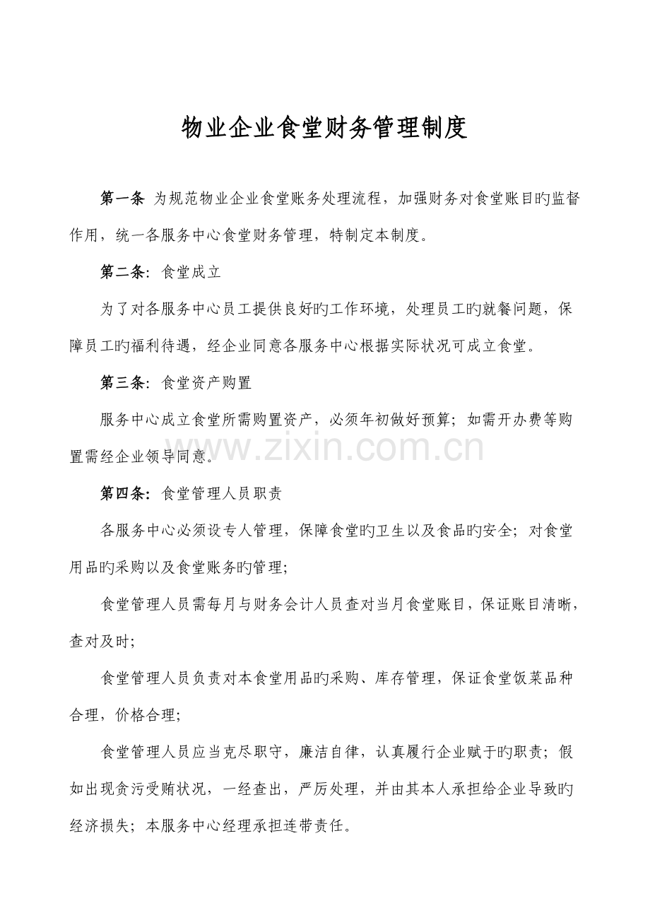 物业公司食堂管理财务制度.doc_第1页