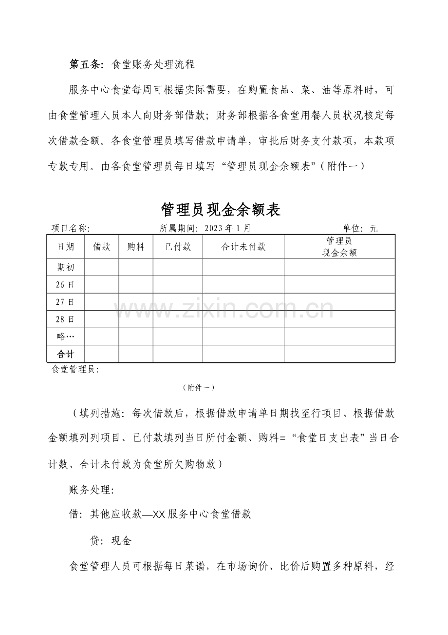 物业公司食堂管理财务制度.doc_第2页