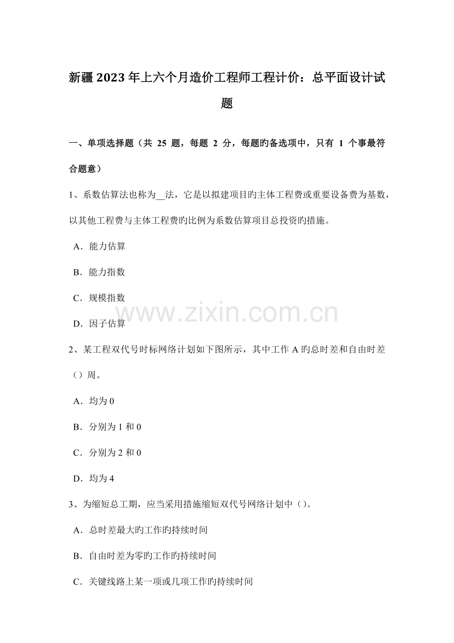 2023年新疆上半年造价工程师工程计价总平面设计试题.docx_第1页