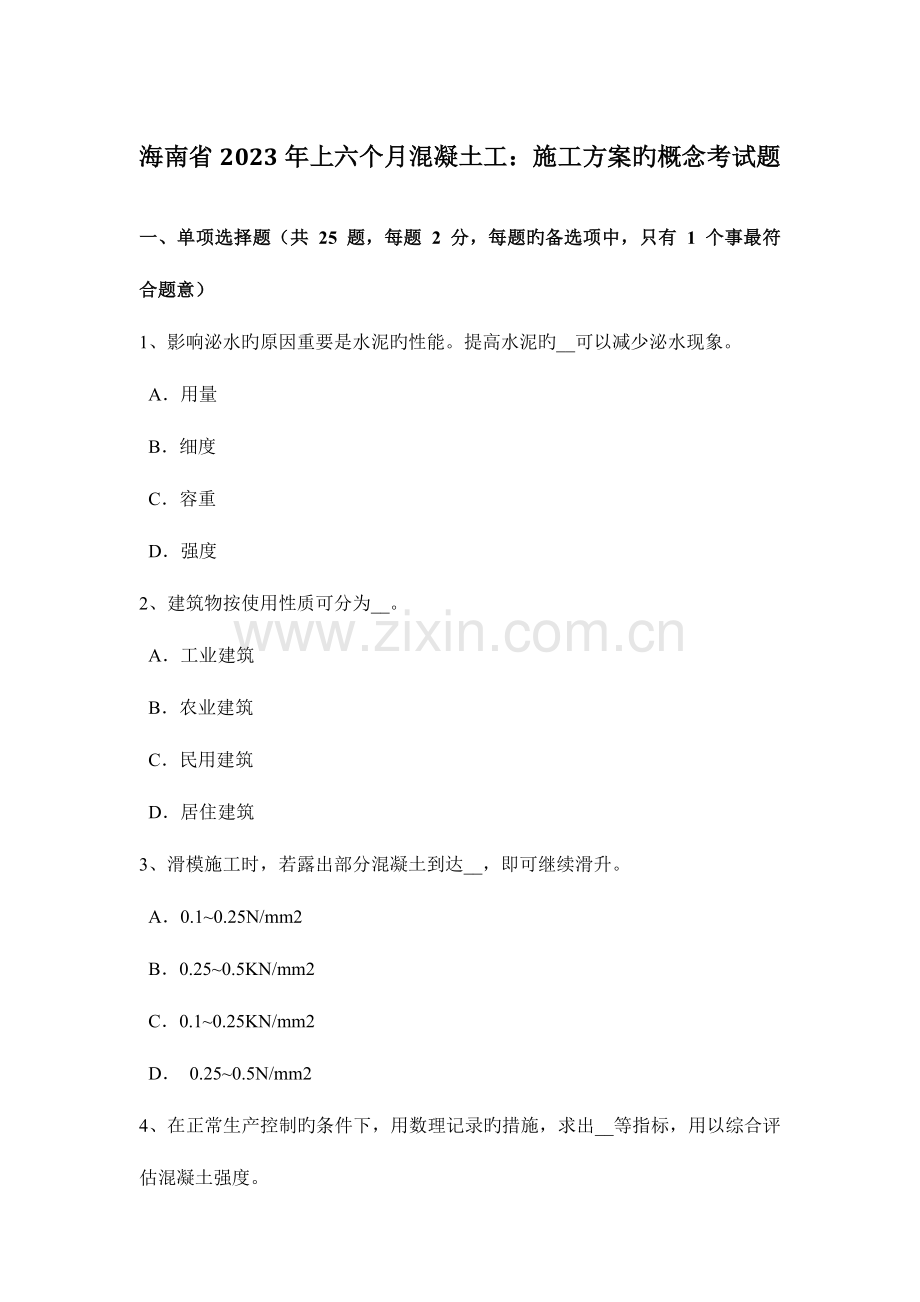 海南省上半年混凝土工施工方案的概念考试题.docx_第1页