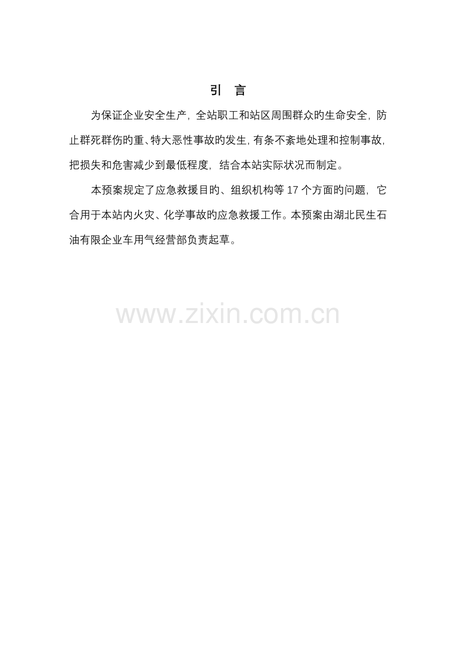 加气站应急救援预案.doc_第2页