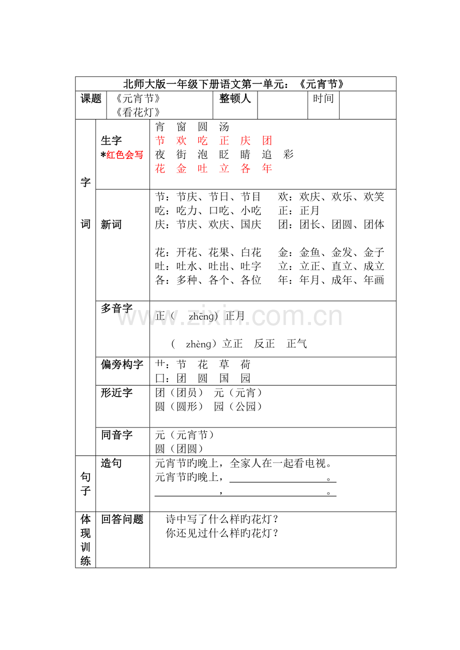 2023年北师大版小学一年级下册语文知识点汇总.doc_第1页