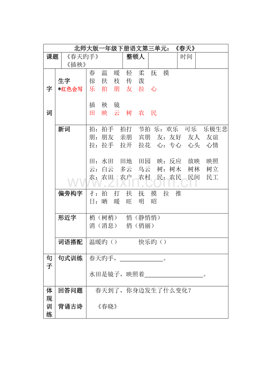 2023年北师大版小学一年级下册语文知识点汇总.doc_第3页