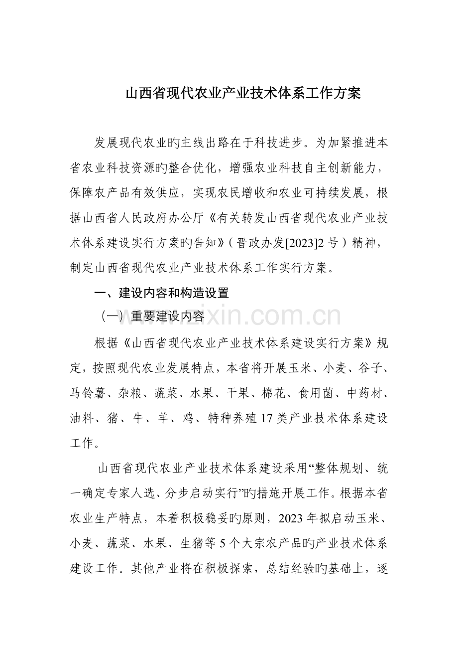 山西省现代农业产业技术体系工作方案.doc_第1页