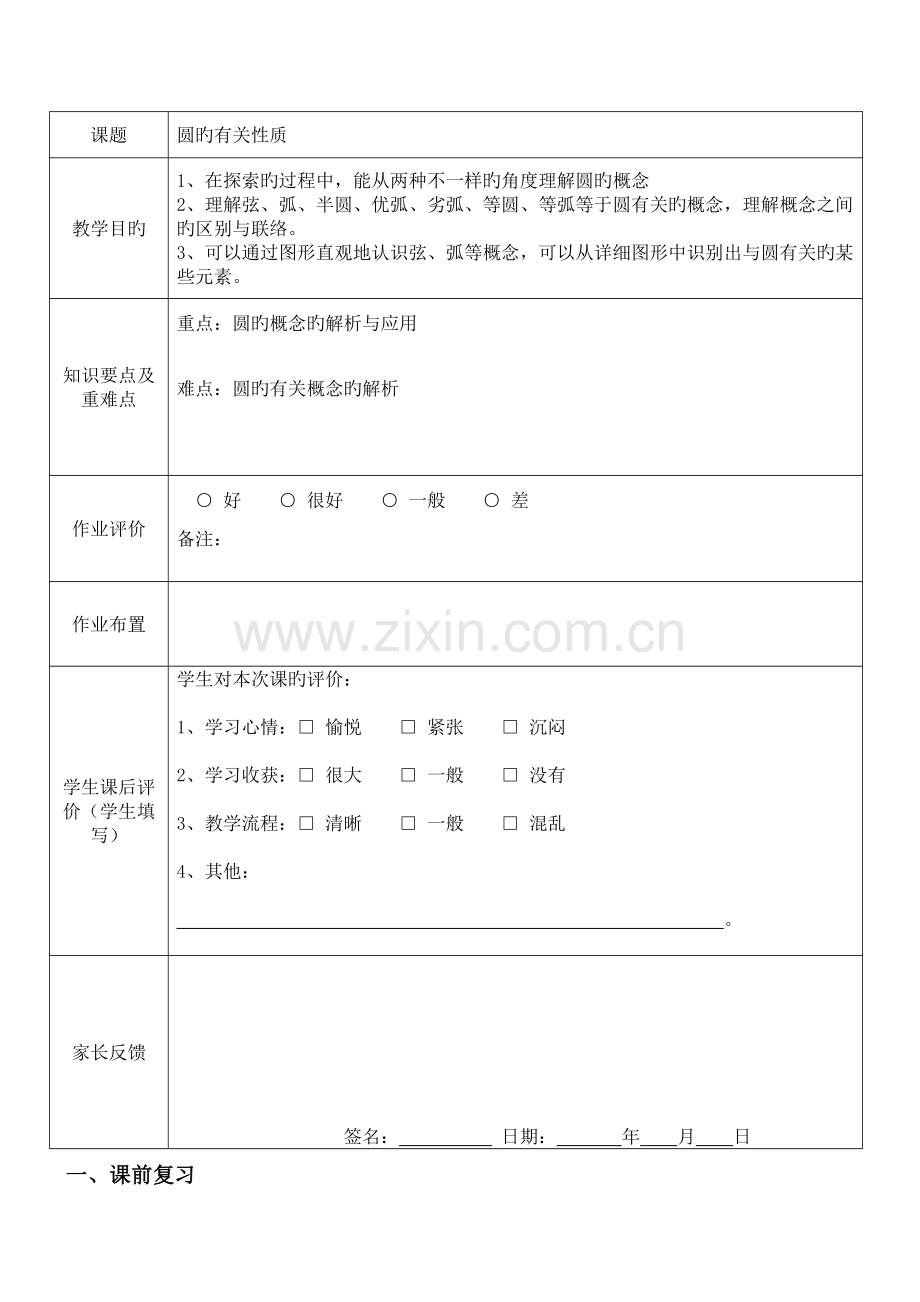 2023年人教版九年级圆的性质知识点.doc_第2页