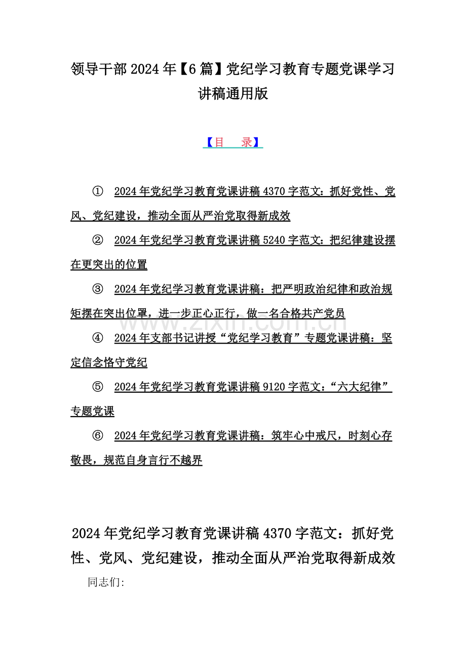 领导干部2024年【6篇】党纪学习教育专题党课学习讲稿通用版.docx_第1页