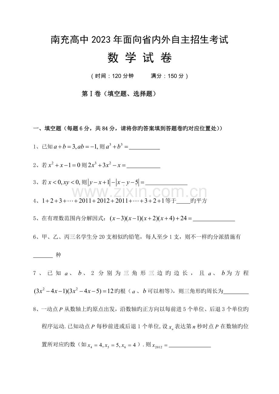 2023年南充高中面向省内外自主招生考试数学试题汇总.doc_第1页