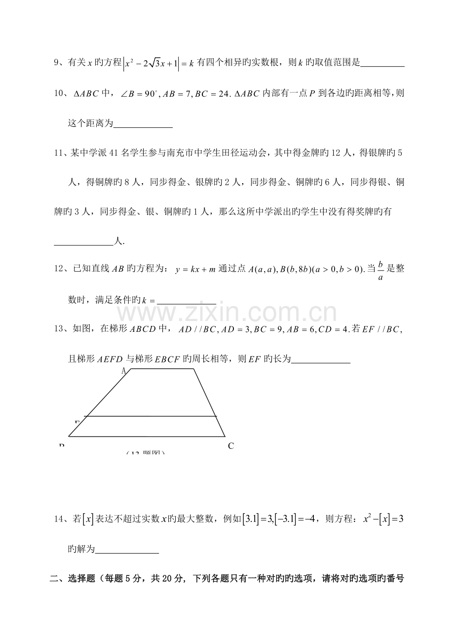 2023年南充高中面向省内外自主招生考试数学试题汇总.doc_第2页