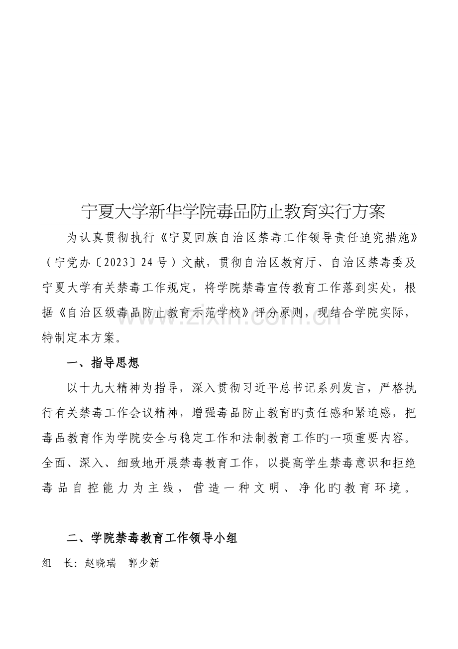 宁夏大学新华学院毒品预防教育实施方案.doc_第1页