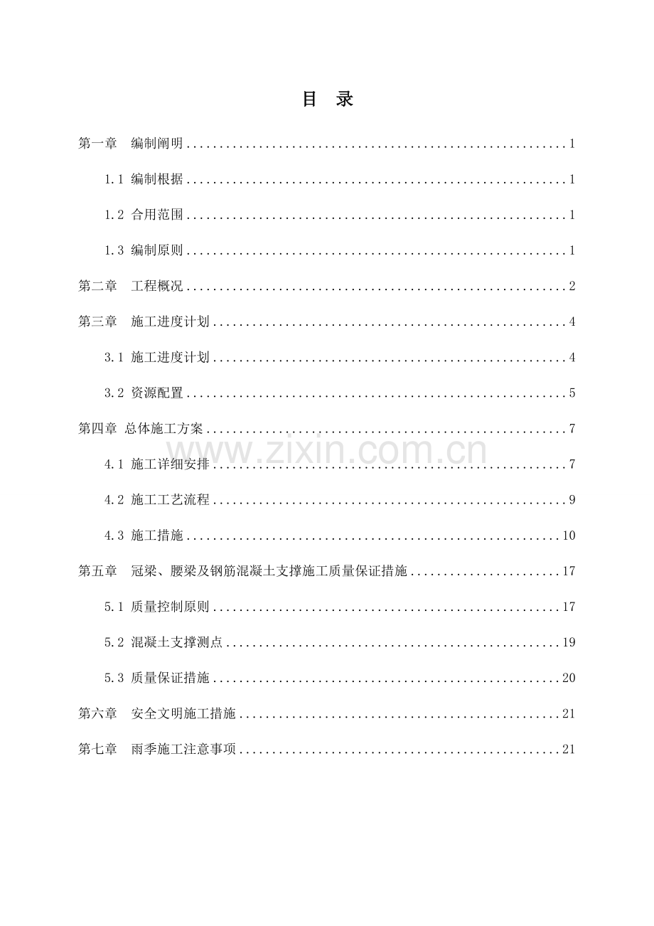 冠梁腰梁及钢筋混凝土支撑施工方案新.doc_第1页