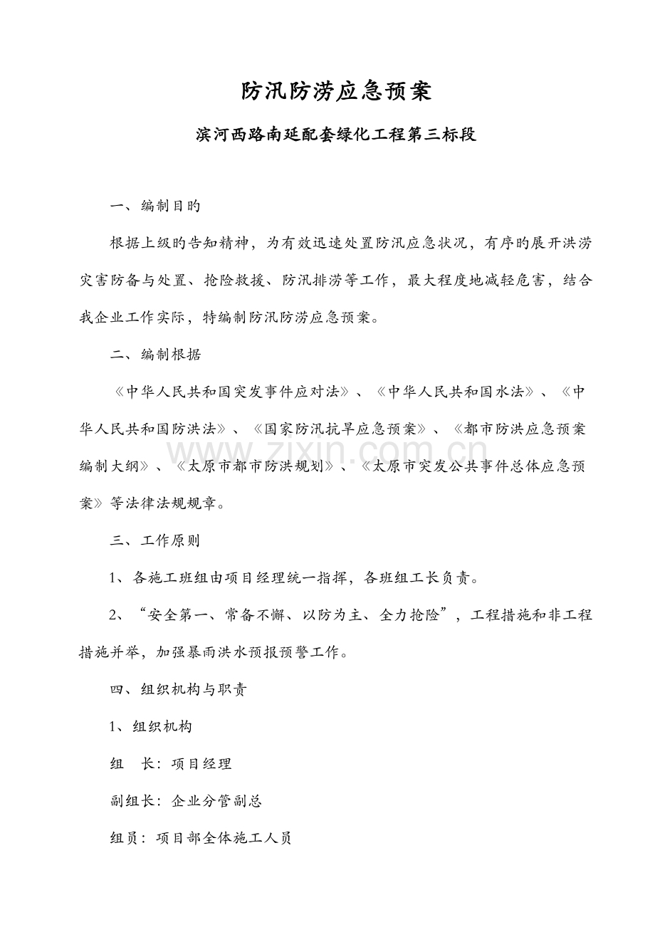 2023年防汛防涝应急预案.doc_第2页