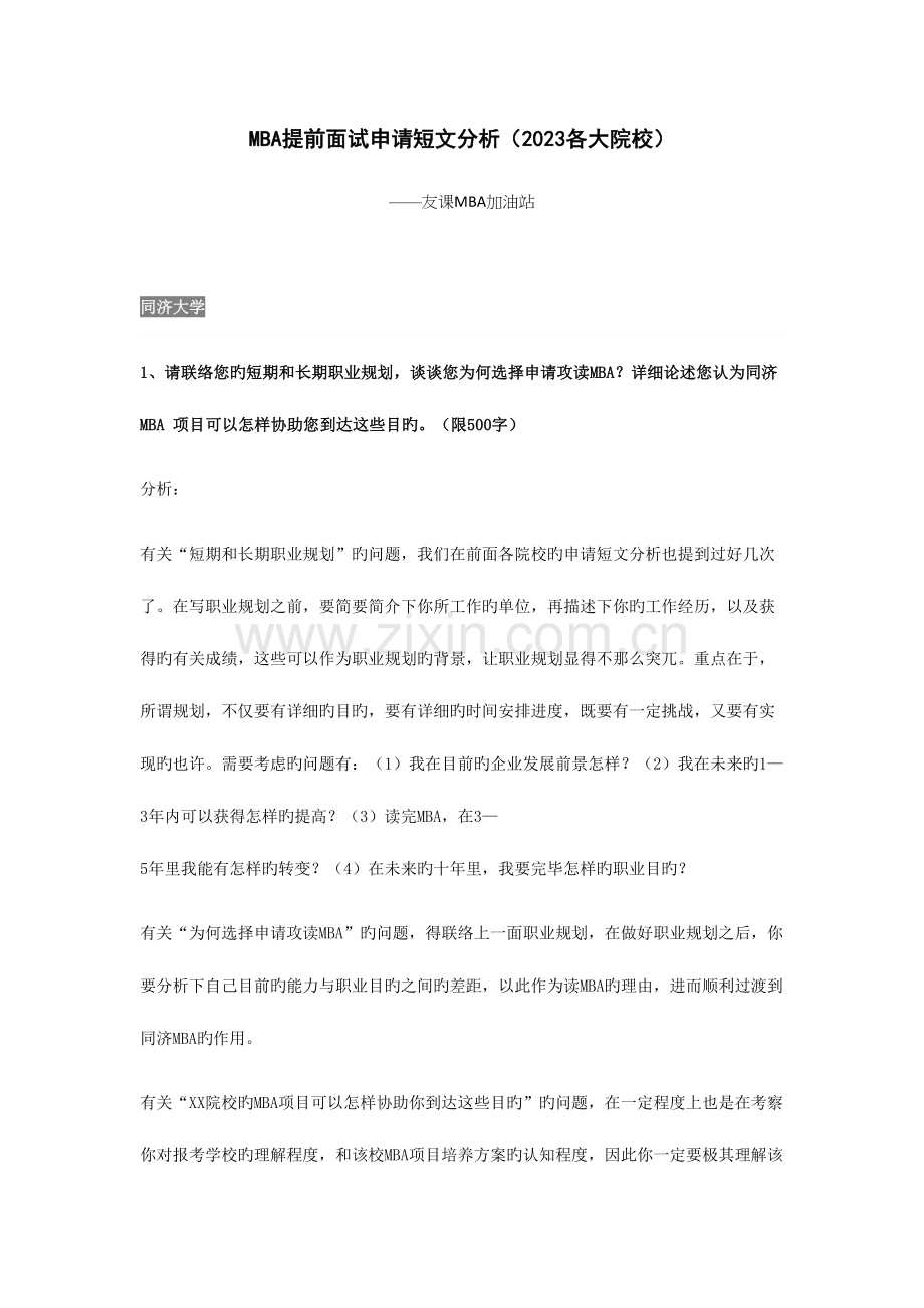 2023年MBA提前面试申请短文分析各大院校.docx_第1页