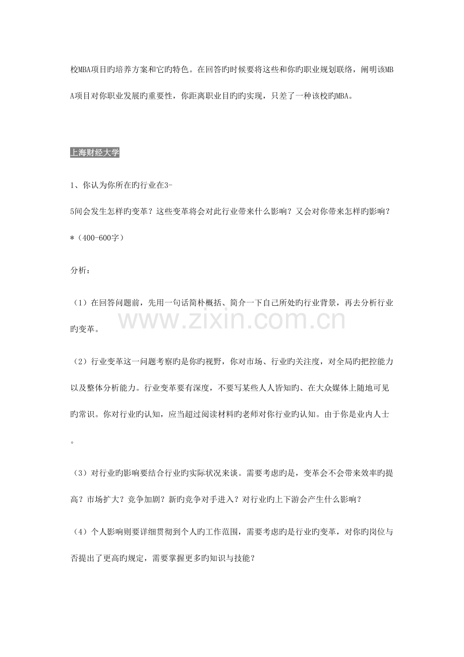 2023年MBA提前面试申请短文分析各大院校.docx_第2页