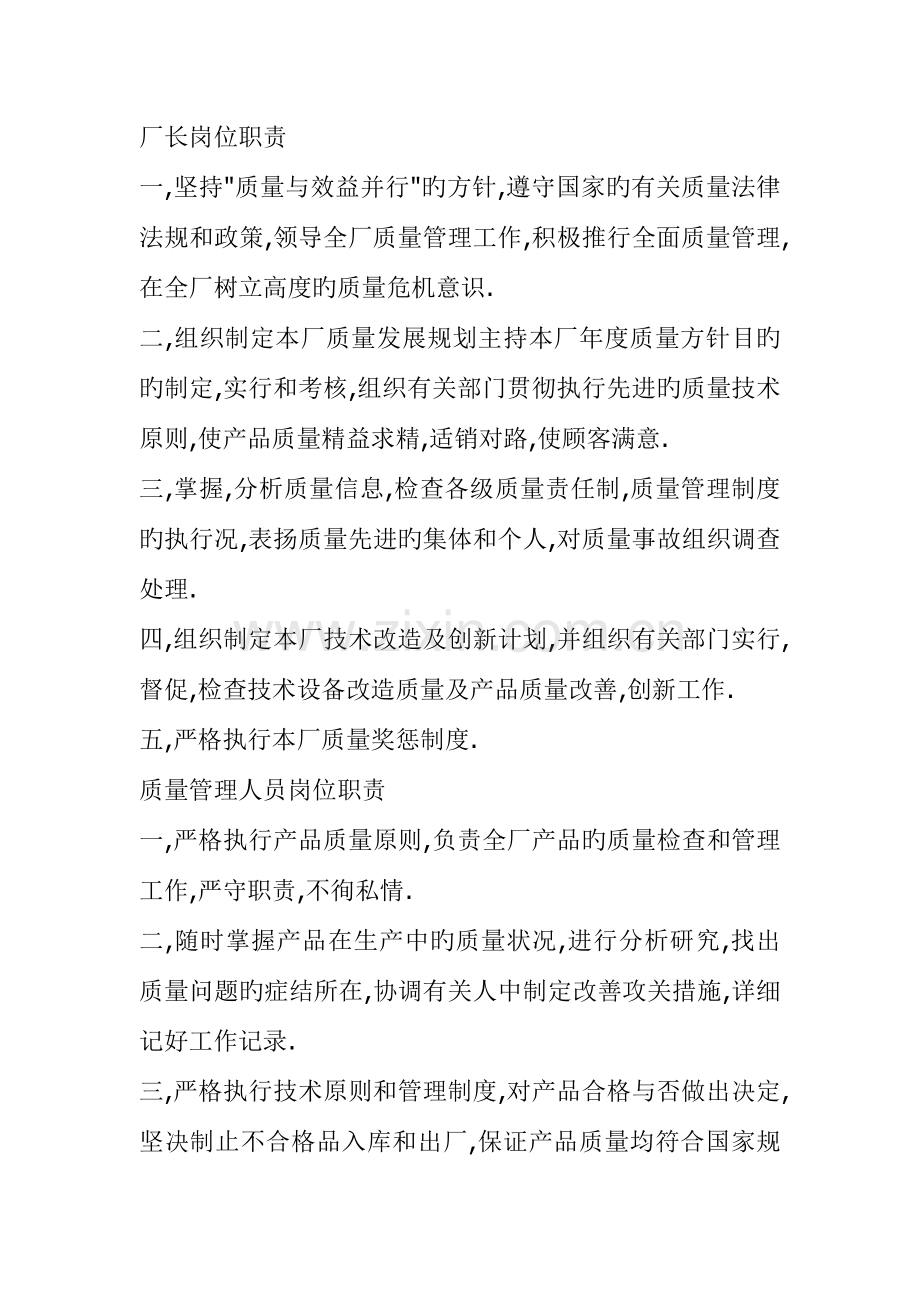 工作计划厂长岗位职责.docx_第1页