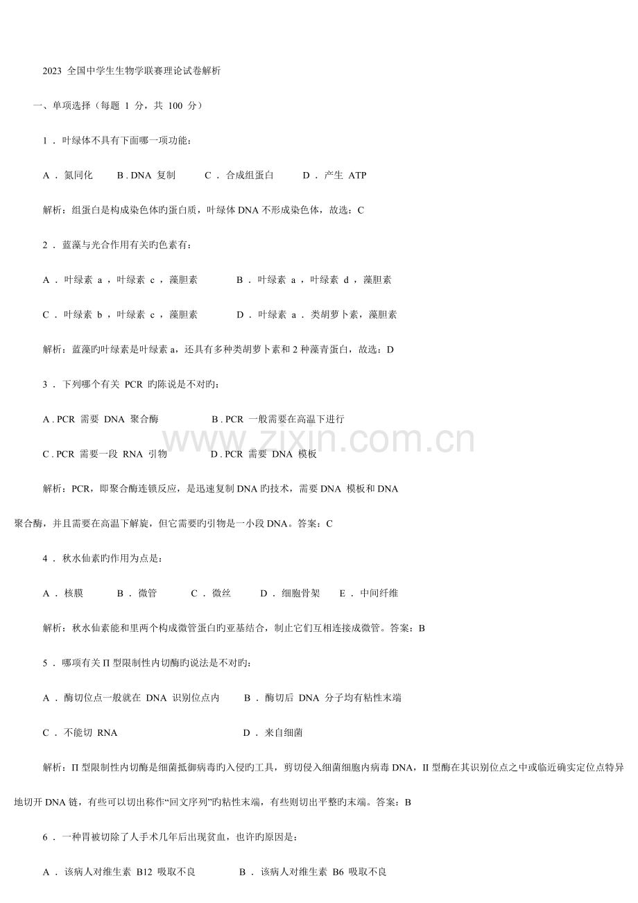 2023年全国中学生生物竞赛详解.doc_第1页