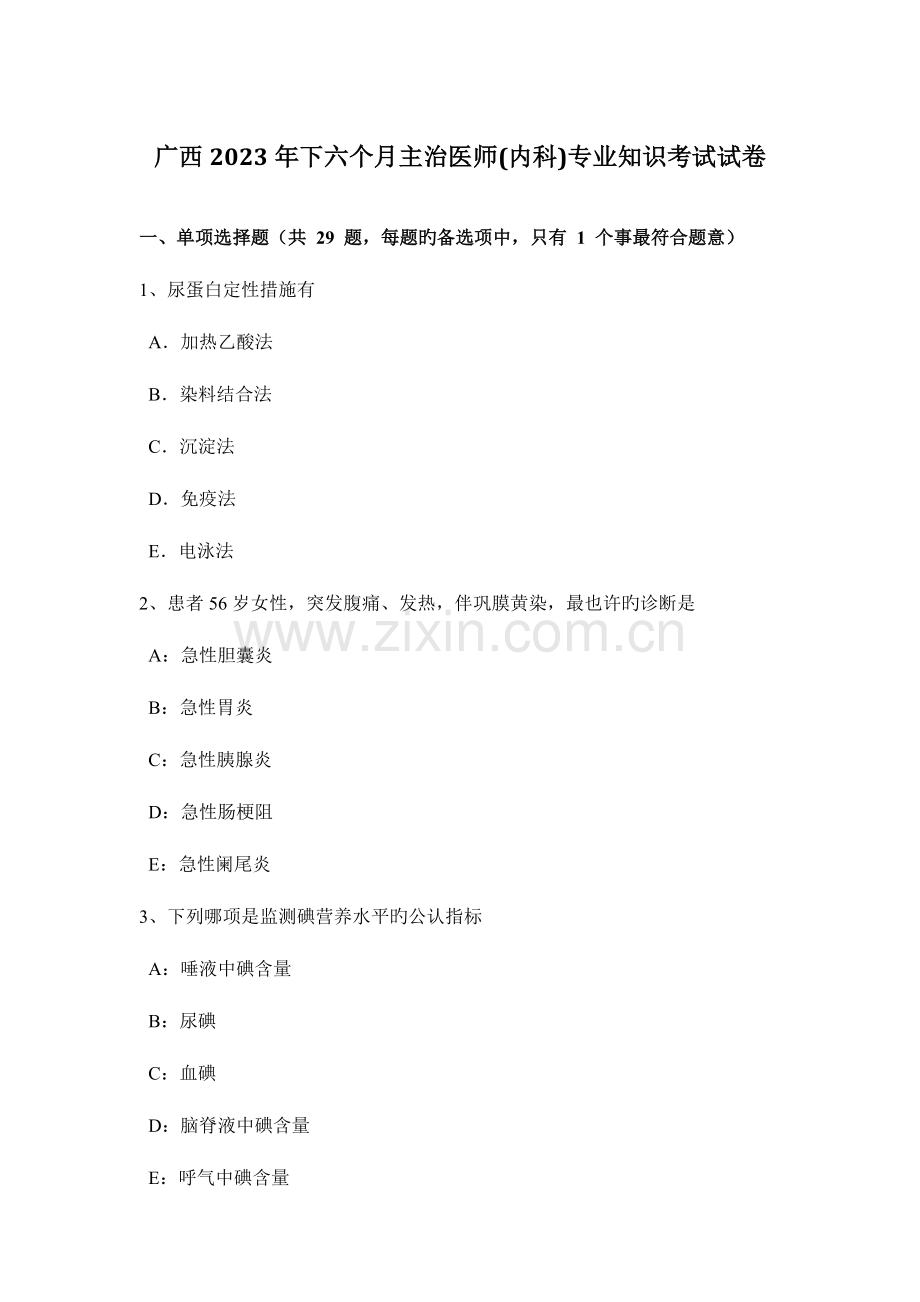 2023年广西下半年主治医师内科专业知识考试试卷.docx_第1页