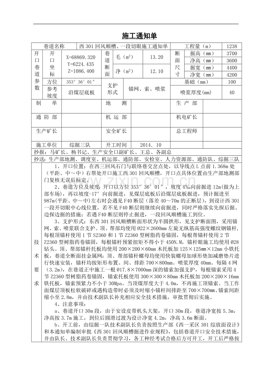 guo西301回风顺槽施工通知单2014.9.15.doc_第1页