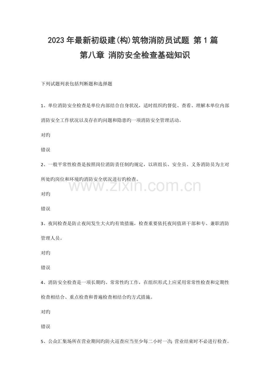 2023年建构筑物消防员理论考试多选题.docx_第1页