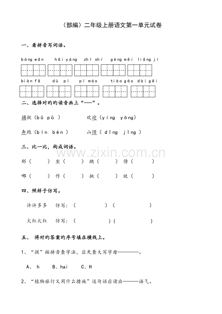 2023年部编版二年级上册语文单元试卷全册.doc_第1页