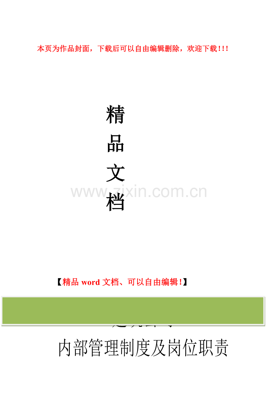 通用建筑工程公司规章制度及岗位职责大全.docx_第1页