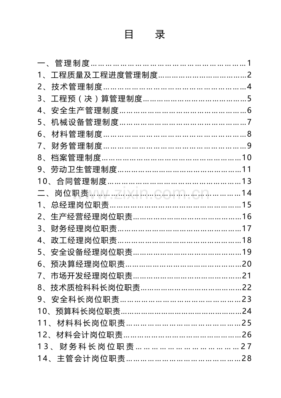 通用建筑工程公司规章制度及岗位职责大全.docx_第3页