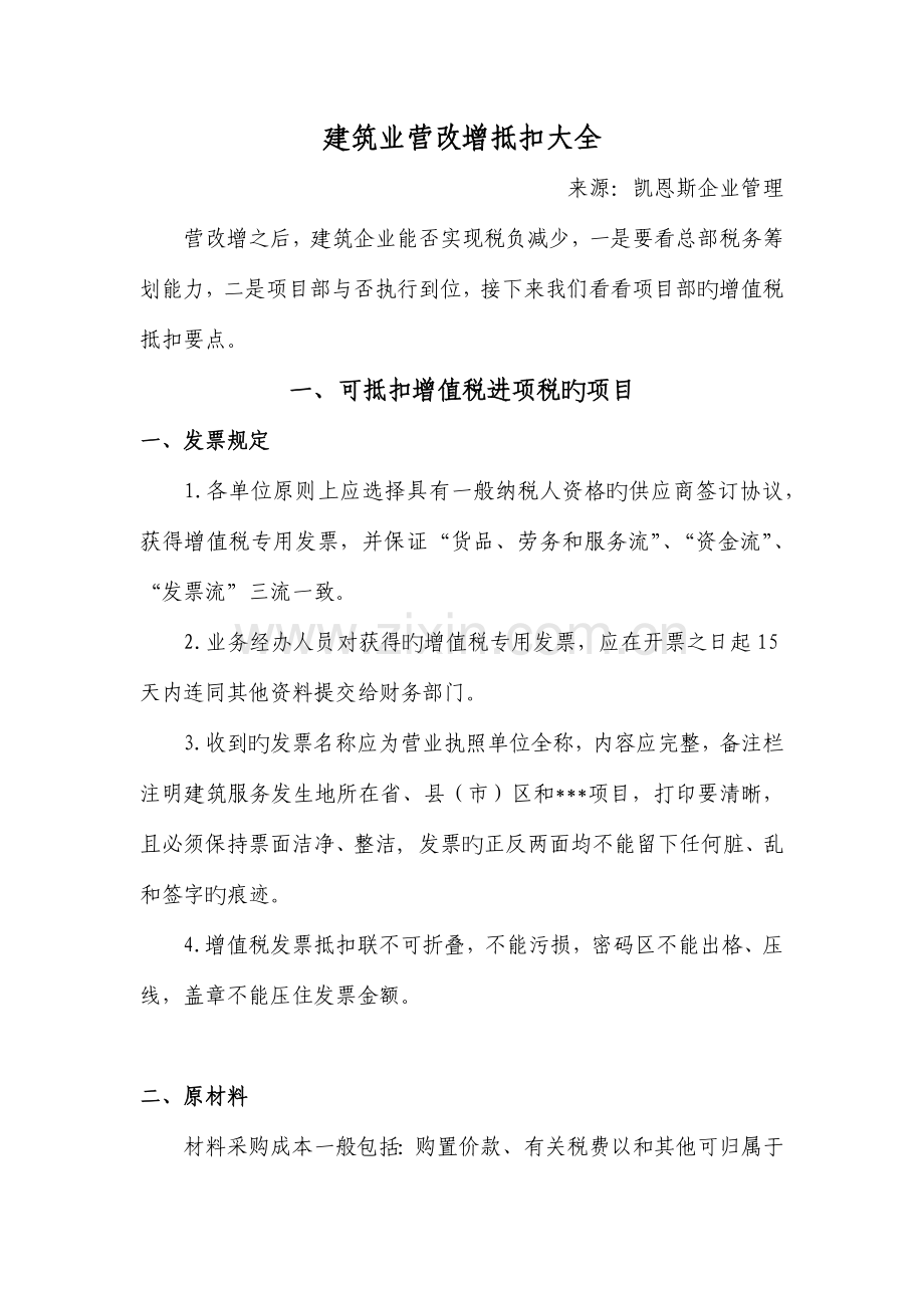 建筑业营改增抵扣大全范文.docx_第1页