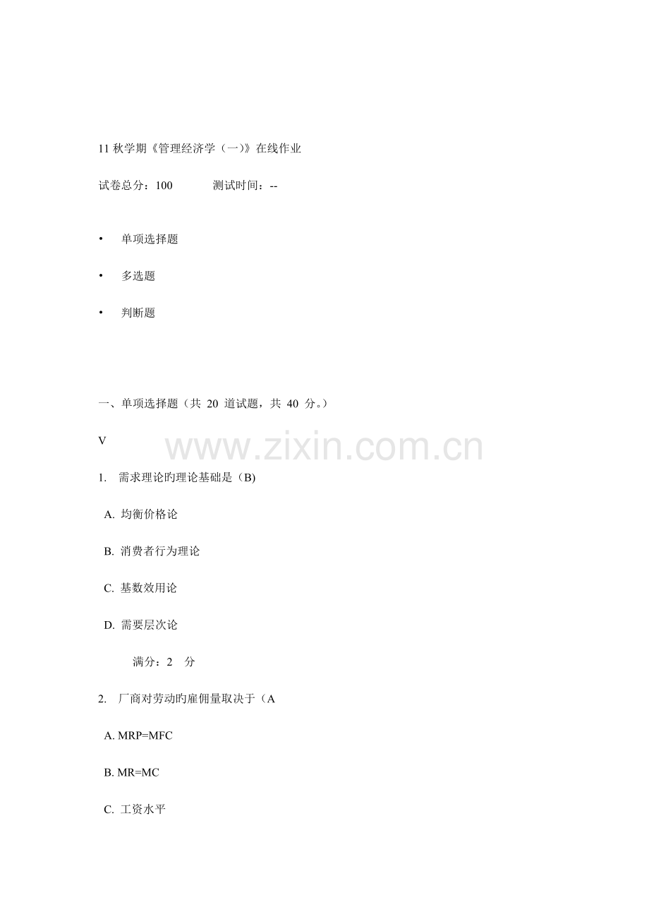 2023年秋学期管理经济学在线作业.doc_第1页