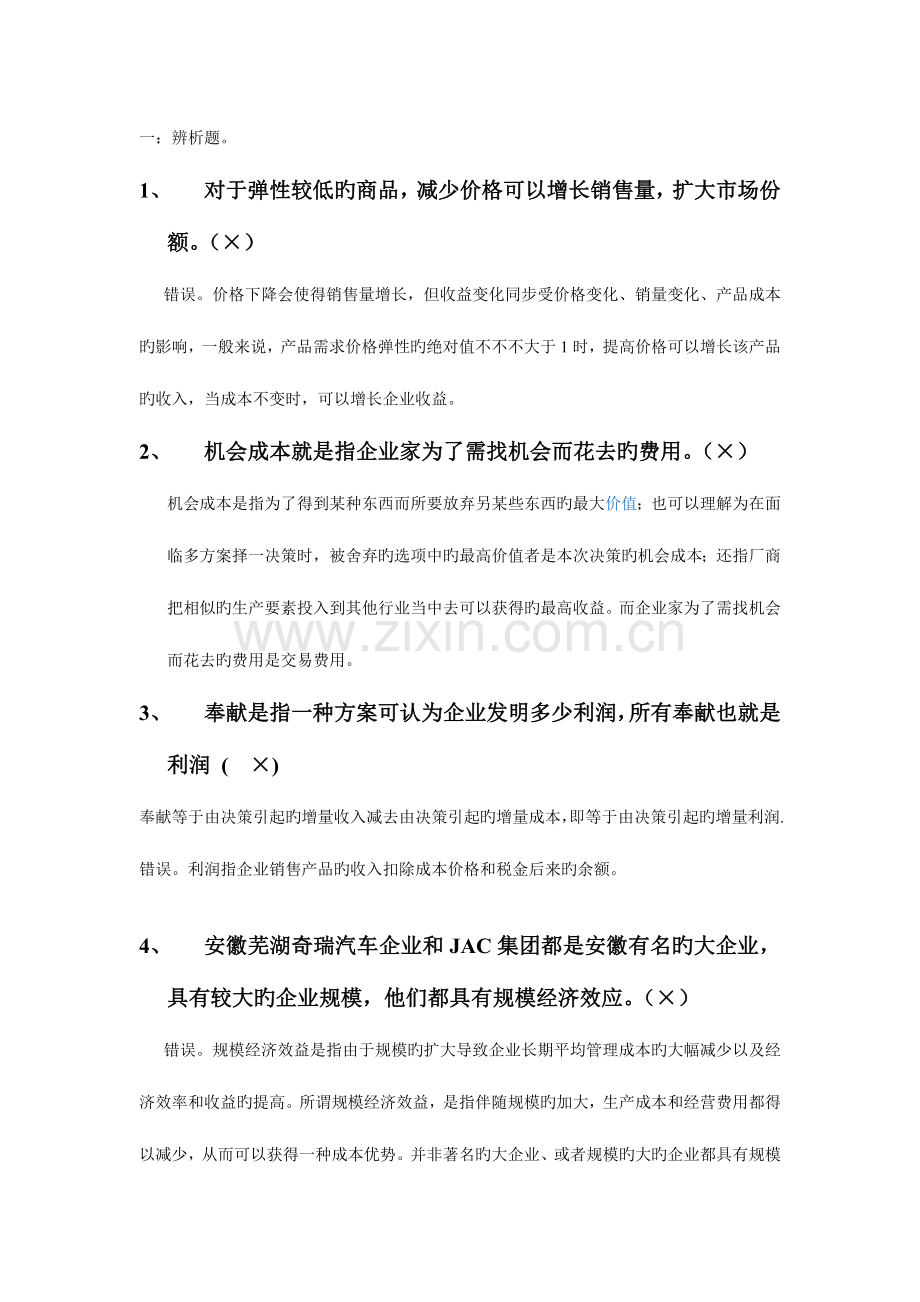 2023年管理经济学考试A卷真题.doc_第1页