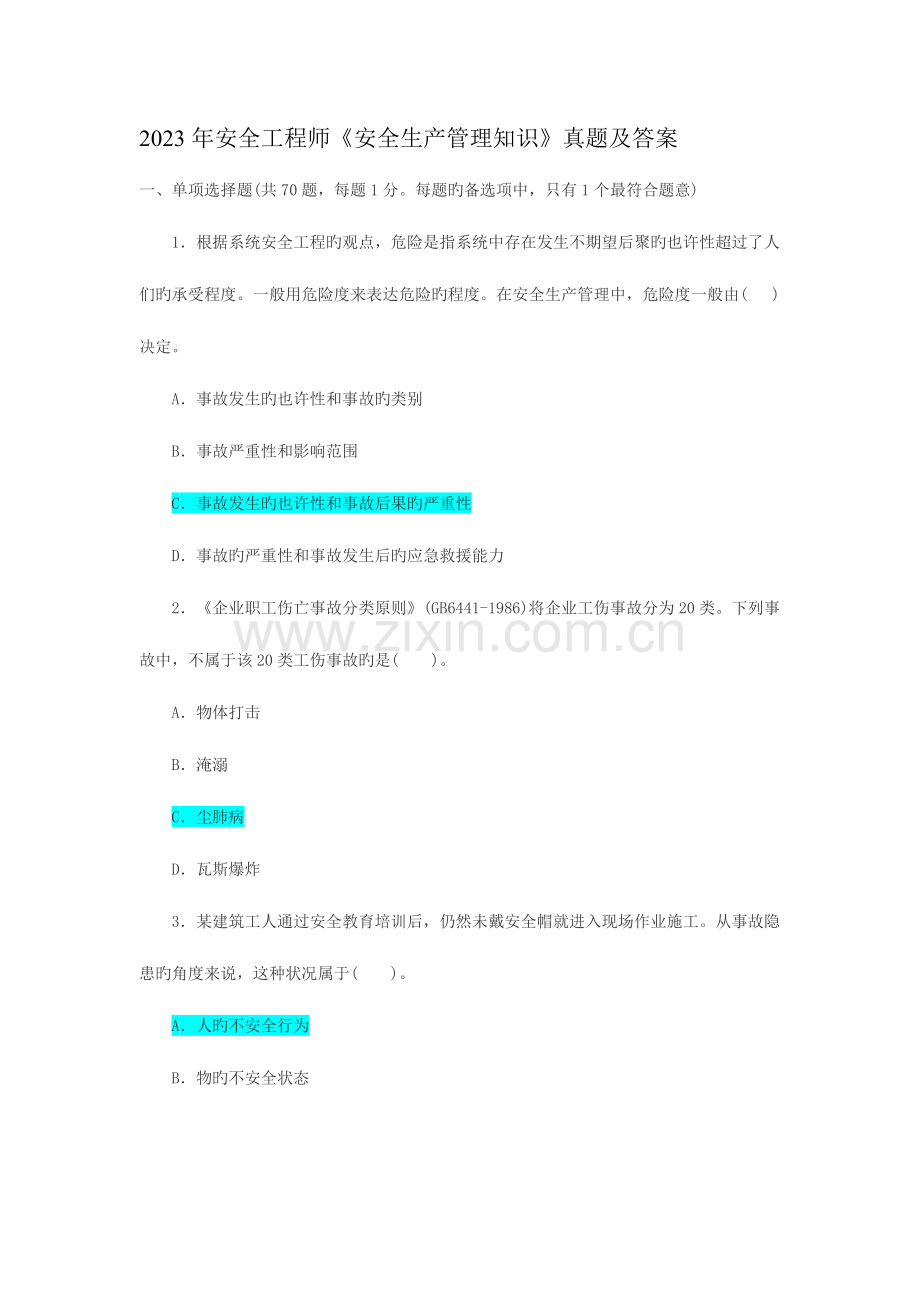 2023年注册安全工程师安全管理考试真题和答案.doc_第1页