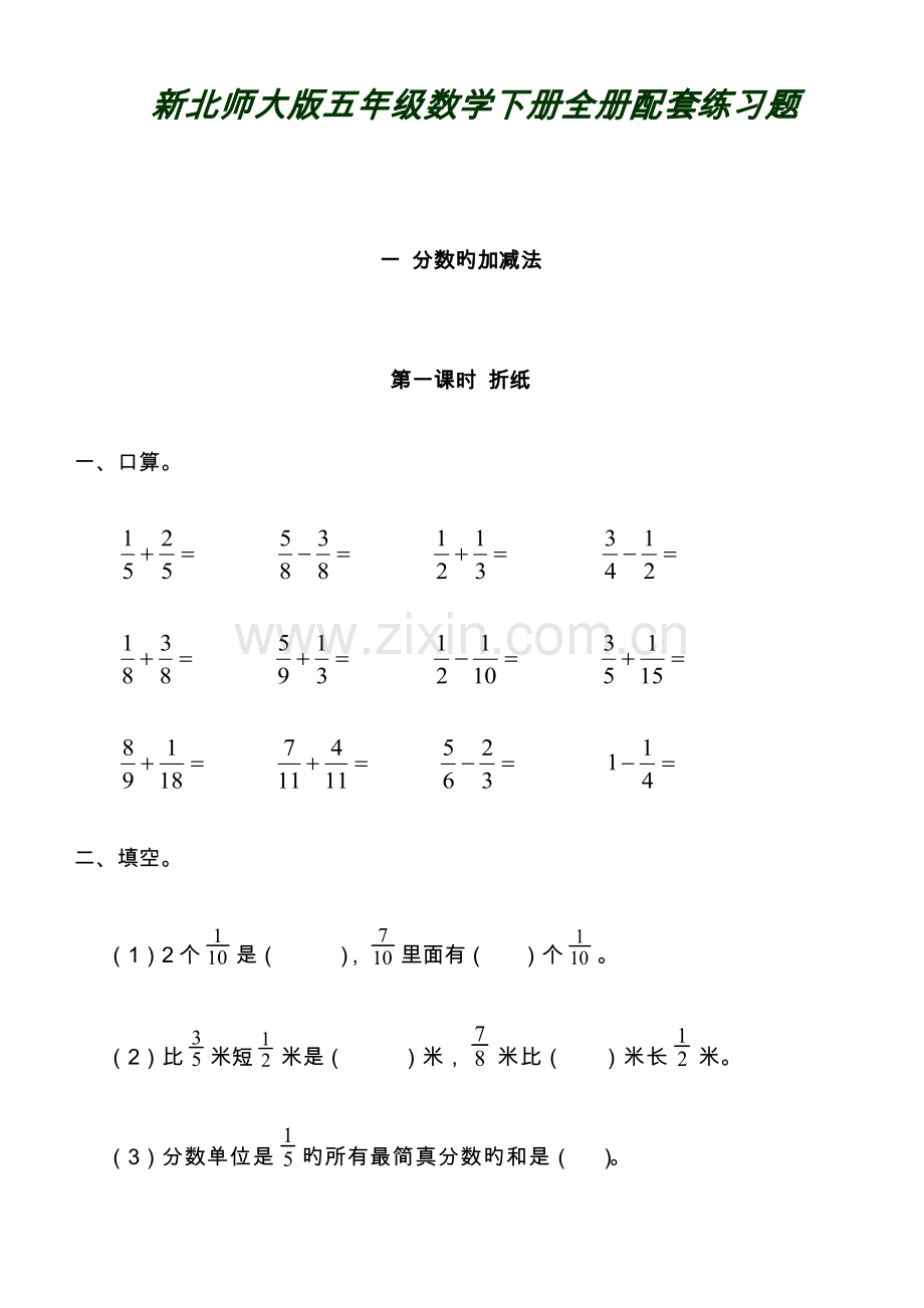 2023年北师大版五年级数学下册全册配套练习题.doc_第1页